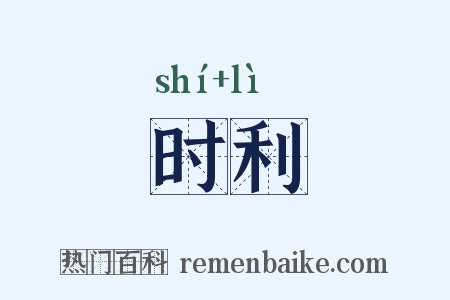 时利是什么意思的图片